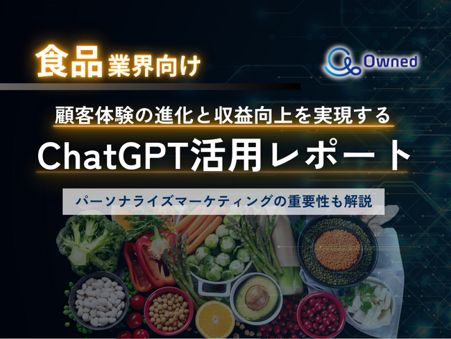 食品業界向け｜ChatGPTを活用した顧客体験の進化と収益向上方法をまとめたレポート【2025年3月版】