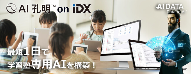 AIデータ社、最短1日で学習塾専用AIを構築！「AI孔明 on IDX」で教育・塾業界のDX・AXを加速 ～教材・授業データを一元管理し、AIが最適な学習プランを提案～