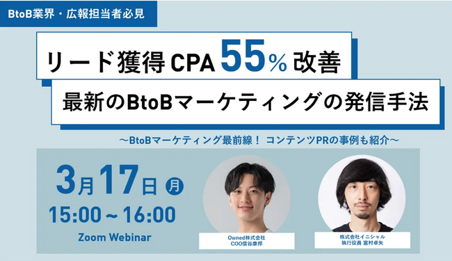 【BtoB業界・広報担当者向け】BtoBマーケティングの最新発信手法と事例解説セミナー／3月17日(月)15時～開催