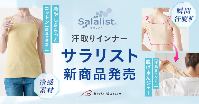 汗取りインナーブランド「Salalist(サラリスト)(R)」より冷感素材を使用した新シリーズ「冷やしさらっとコットン」、服を着たまま手軽に脱げる「脱げるんジャー」の新商品が登場3月25日(火)販売開始