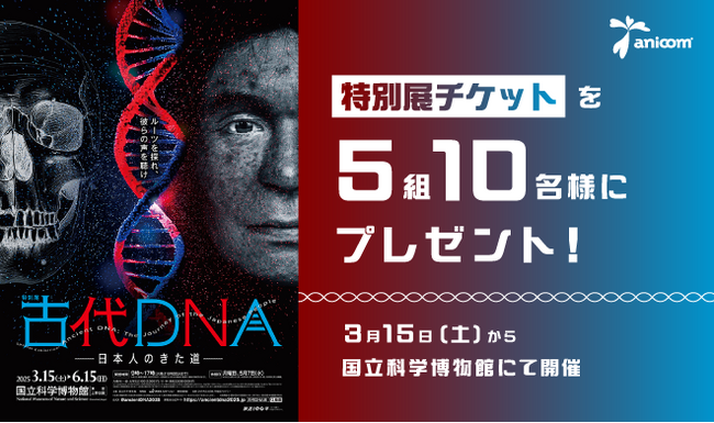特別展『古代DNA―日本人のきた道―』のイエネコの歴史をアニコム社員が監修
