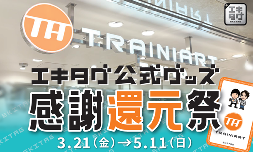 「エキタグ公式グッズ」 JR東日本商事運営 の鉄道グッズショップ 「 TRAINIART」 にて 取り扱い 決定！