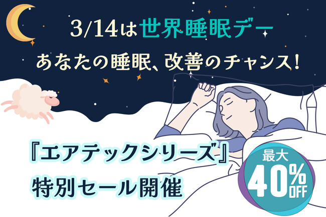 3月14日【世界睡眠デー】に眠りを見直してみませんか？『動く寝具 エアテックシリーズ』特別セール開催！