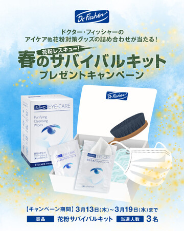 花粉プレゼントキャンペーン第二弾！ ドクター・フィッシャーのアイケア他 花粉対策グッズ「サバイバルキット」が抽選で当たる！ 花粉レスキュー！春のサバイバルキットプレゼントキャンペーン