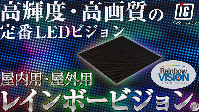 大阪・関西万博 会場内イベント告知用サイネージに株式会社インターコスモスのレインボービジョン(R)が採用されました