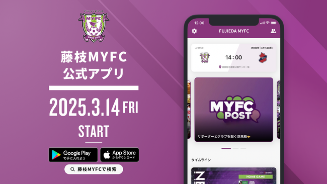 藤枝MYFC公式アプリ サービス開始のお知らせ