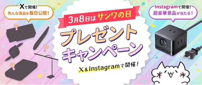 3月8日は「サンワの日」！公式SNSアカウントでプレゼントキャンペーン実施中！