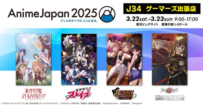 ゲーマーズ「AnimeJapan 2025」に出張店をオープン～人気アニメ・ゲームの最新グッズを多数展開～