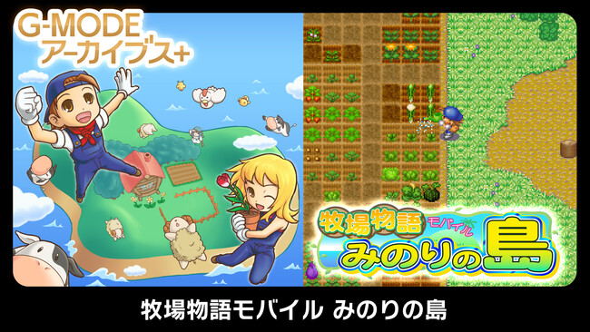 人気シリーズ「牧場物語」フィーチャーフォン版が、G-MODEアーカイブス+で復刻決定!『牧場物語モバイル みのりの島』が、3月29日(土) Nintendo Switch(TM)/Steam(R) で配信開始!