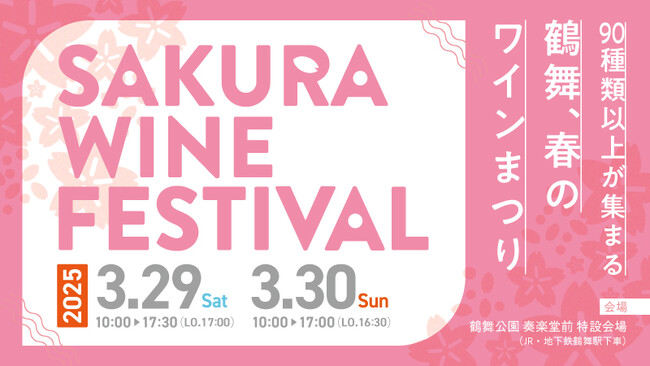 全97銘柄のワインが集結「SAKURA WINE FESTIVAL 2025」グルメラインナップ・コンテンツ発表！