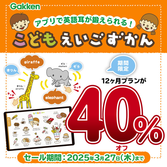 【今だけ12ヶ月プランが40％OFF！】250万部超のベストセラーから誕生した『こどもえいごずかんアプリ』で英語耳を鍛えよう！