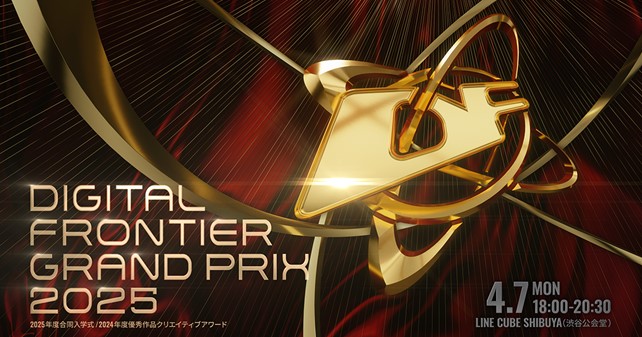 卒業制作約1,000作品の頂点が決まる！『DIGITAL FRONTIER GRAND PRIX 2025』4月7日、LINE CUBE SHIBUYAで開催