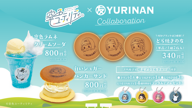 TVアニメ「空色ユーティリティ」×YURINAN コラボ決定!