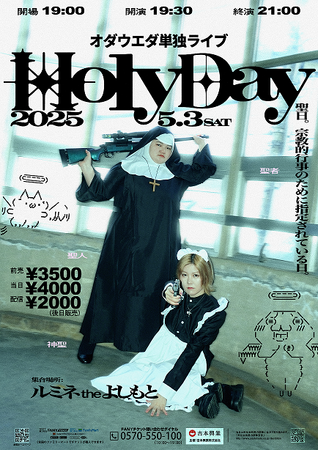 全ネタ新ネタ書き下ろし！今年もルミネで開催決定！オダウエダ単独ライブ「Holyday」