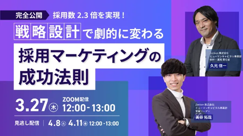Zenken、採用数2.3倍を実現した「採用マーケティングの成功法則」無料セミナーを開催