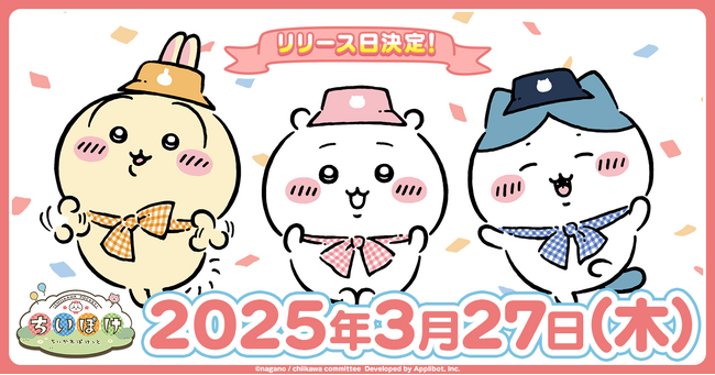 「ちいかわ」初のスマホアプリ『ちいかわぽけっと』、3月27日(木)にアプリ配信決定!