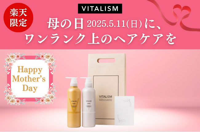 「母の日にはワンランク上のヘアケアを。」トータルケアブランドVITALISMでは楽天市場店限定で贈り物にぴったりのスカルプシャンプー＆コンディショナーギフトセットを発売！