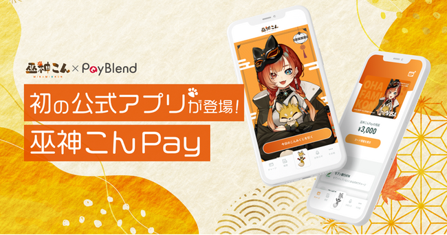Yeny、プロeスポーツチーム「REJECT」所属ストリーマー巫神こんの公式アプリ「巫神こんPay - by PayBlend」を提供開始