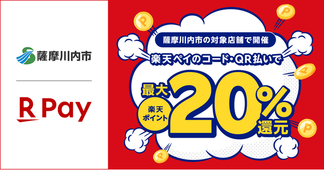 「楽天ペイ」、鹿児島県薩摩川内市が実施する最大20%還元の「キャッシュレスで薩摩川内市を応援しよう！」に参加