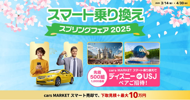 東京ディズニーリゾートパーク＆ユニバーサル・スタジオ・ジャパンプレゼントチケットがもらえる「スマート乗り換え スプリングフェア 2025」開催