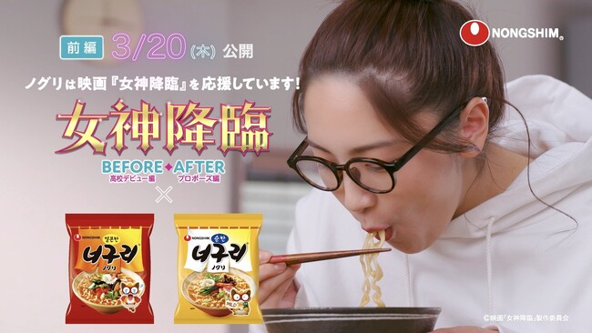 韓国で人気のコンテンツが日本で初コラボ！ 映画『女神降臨』×「ノグリラーメン」コラボCM（15秒）3月14日（金）から配信開始