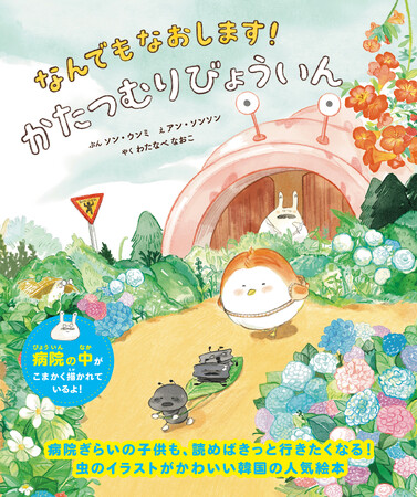 病院ぎらいの子供も、読めばきっと行きたくなる！虫のイラストがかわいい韓国の人気絵本『なんでもなおします！かたつむりびょういん』3月19日発売