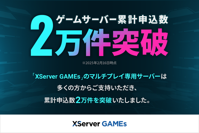 エックスサーバー株式会社、『XServer GAMEs』のマルチプレイ専用サーバーが累計申し込み数2万件を突破！「マインクラフト」「Core Keeper」など、30種類以上の人気ゲームがプレイ可能