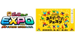 TBS主催の親子を対象にしたイベント「AKASAKAあそび！学び！フェスタ」に「ごっこランドEXPO」が出展決定！4月4日(金)～6日(日)の3日間開催！