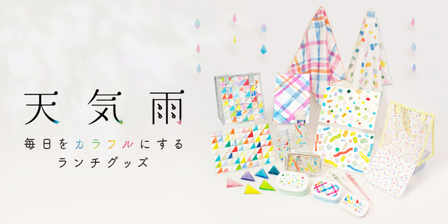 【株式会社アートプリントジャパン】〈好評発売中〉「あ、天気雨！」あのプチ幸せを、ランチタイムにも。人気ガラス作家「天気雨」× アートプリントジャパン コラボ ランチグッズで、日常に小さな魔法を。