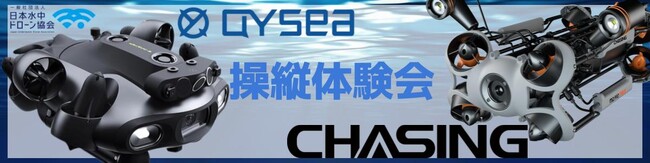 【東京開催】水中ドローン主要メーカー2社による合同操縦体験会の開催が決定