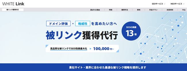 SEO効果を最大化する『被リンク獲得代行サービス』の紹介ページを全面リニューアル