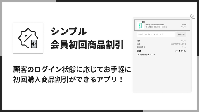 初回ログイン時の購入で商品割引できる Shopify アプリ「シンプル会員初回商品割引｜お手軽初回ログイン商品セール設定」をリリース