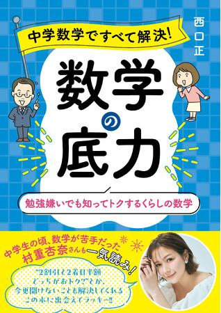 生活の中でふと感じた疑問や悩みを解決！『中学数学ですべて解決！ 数学の底力 勉強嫌いでも知ってトクするくらしの数学』が世界数学デーとなる2025年3月14日（金）に発売