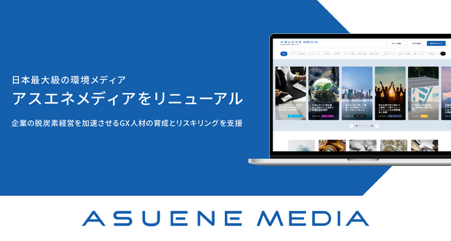 アスエネ、日本最大級の環境メディア「アスエネメディア」をリニューアル