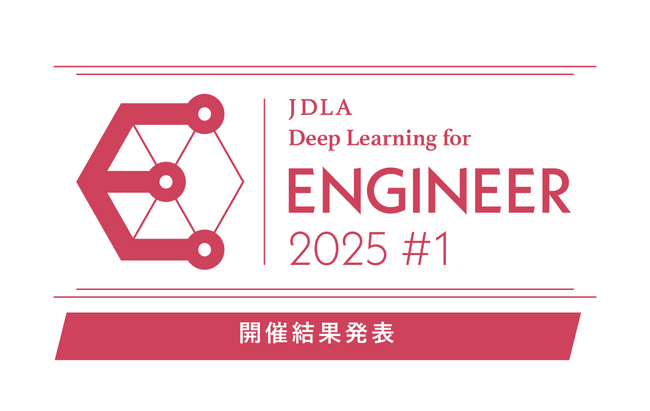 「2025年 第1回 E資格（エンジニア資格）」結果発表（1,043名が受験し、712名が合格）