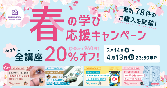 春の学び応援キャンペーン開催！録画講座の配信サービス 累計78件のご購入を突破