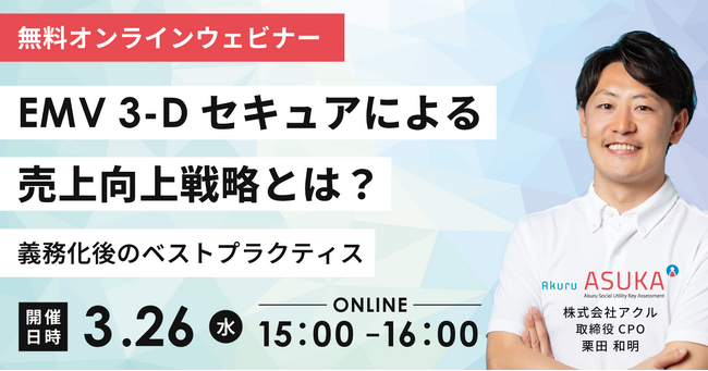 【3/26開催】アクル、EMV 3-Dセキュアによる売上向上戦略をテーマにウェビナーを開催！