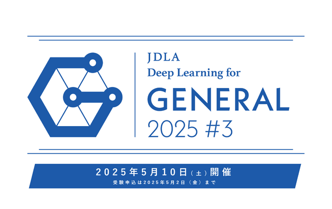 「2025年 第3回 G検定(ジェネラリスト検定)」受験申込開始のお知らせ