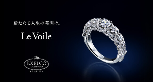 ＜2025春 新作ブライダルリング発売＞新たなる人生の幕開け。Le Voile（ル ヴォワール） ｜エクセルコ ダイヤモンド
