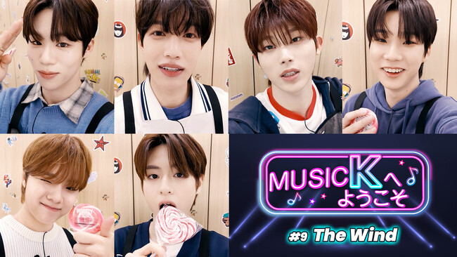 新たな推しを発見!?K-POPファンなら見逃せないバラエティ『Music Kへようこそ！』“The Wind 編”が、Prime VideoのK-POP専門チャンネル「Music K」にて配信開始！