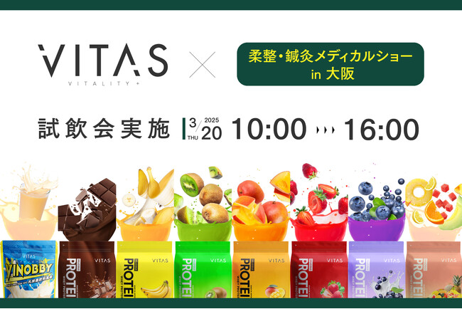 【試飲会開催】柔整・鍼灸メディカルショーに VITAS ブース出展!