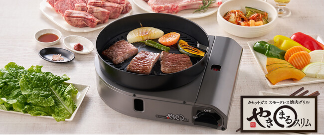 【新商品】おうち焼肉をもっと快適に！“煙”に加え“油はね”を軽減！「カセットガス スモークレス焼肉グリル “やきまるスリム”」 新発売