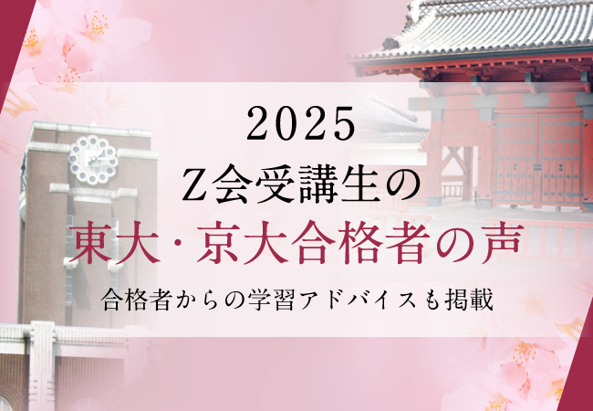 【Ｚ会の通信教育】2025年度の東大・京大合格者「喜びの声」を公開！役に立った学習法などの声も紹介！