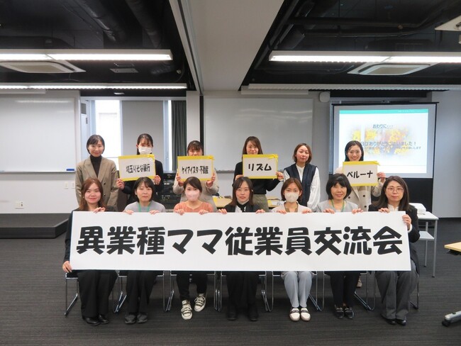 異業種ママさん従業員交流会を実施