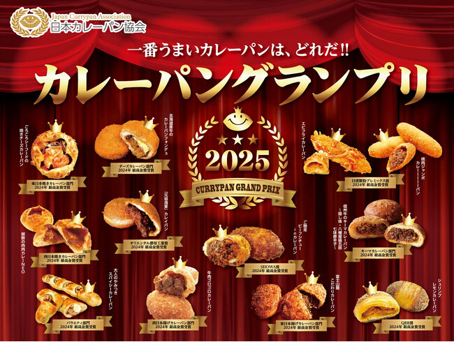 カレーパンの日本一決定戦！カレーパングランプリ(R)２０２５開催のお知らせ
