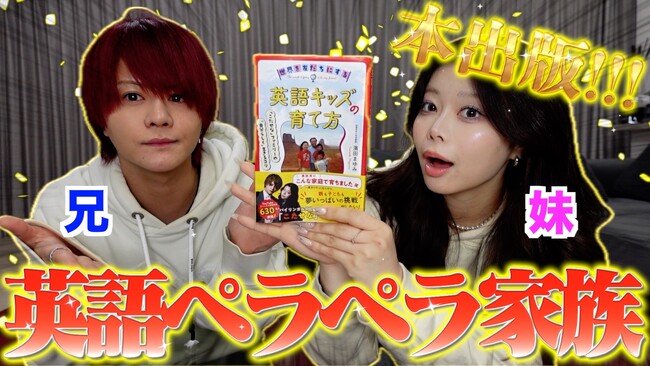 YouTube登録者650万人突破！ 大人気バイリンガル兄弟「こたせな」ファミリーの『世界を友だちにする英語キッズの育て方』　2025年4月22日発売＆刊行記念プレゼントキャンペーン