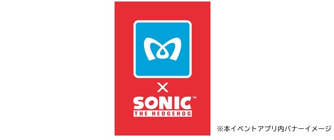 東京メトロ × ソニック・ザ・ヘッジホッグ　　　　　　　　　　　「飛び出すソニックARおみくじ」イベントを体験しよう！