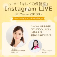 高品位「スクワラン」特設サイト内ビューティコラム公開記念！コスメコンシェルジュ小西さやかさんによるハーバー『キレイの保健室』Instagram特別ライブを3月17日(月)20:00より配信スタート