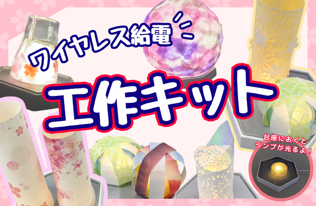 楽しく工作しながら先端技術を学べる！「ワイヤレス給電工作キット」に春バージョンが登場。