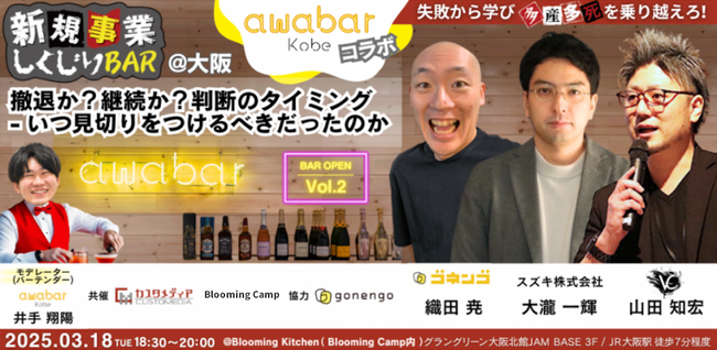 3月18日(火)18:30～「新規事業しくじりBAR vol.2」撤退か？継続か？判断のタイミング　- いつ見切りをつけるべきだったのか-@Blooming Camp」を開催！